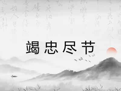 竭忠尽节 竭忠尽节