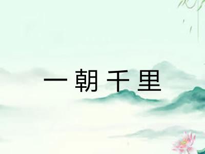 一朝千里