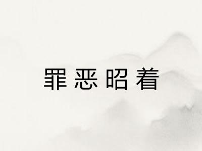 罪恶昭着 罪恶昭着