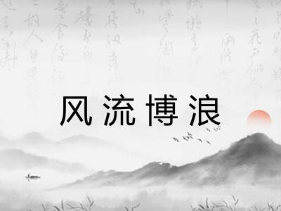 风流博浪 风流博浪