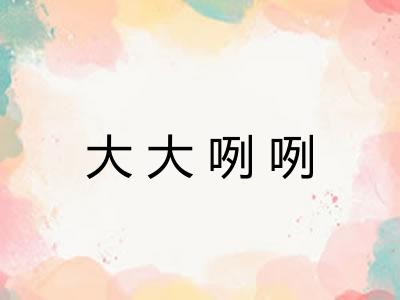 大大咧咧 大大咧咧