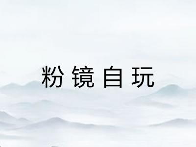 粉镜自玩 粉镜自玩