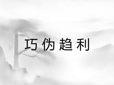 巧伪趋利 巧伪趋利