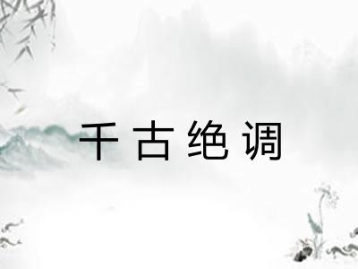 千古绝调 千古绝调