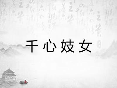千心妓女 千心妓女