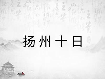 扬州十日 扬州十日