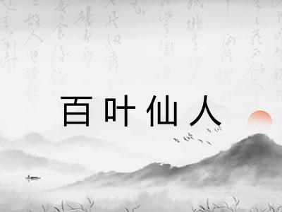 百叶仙人 百叶仙人