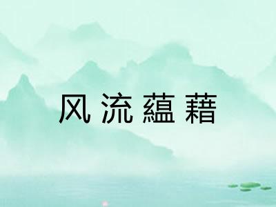 风流藴藉 风流藴藉