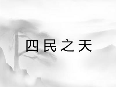 四民之天 四民之天
