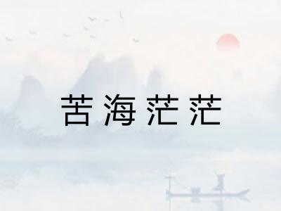 苦海茫茫 苦海茫茫