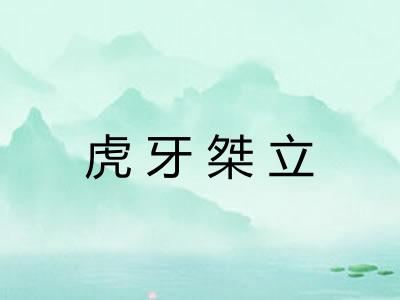 虎牙桀立 虎牙桀立