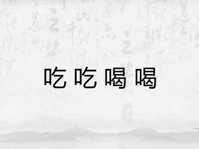 吃吃喝喝 吃吃喝喝