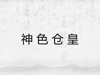 神色仓皇 神色仓皇