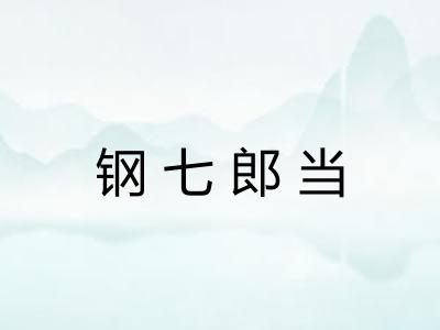 钢七郎当 钢七郎当