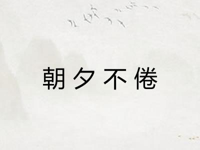 朝夕不倦 朝夕不倦