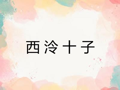 西泠十子