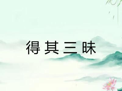 得其三昧 得其三昧