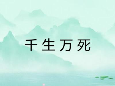 千生万死 千生万死