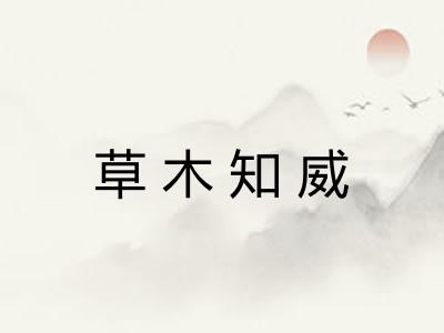 草木知威