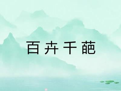 百卉千葩 百卉千葩