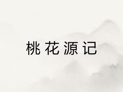 桃花源记 桃花源记