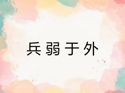 兵弱于外 兵弱于外