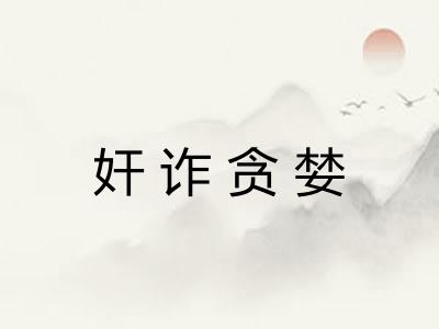 奸诈贪婪 奸诈贪婪