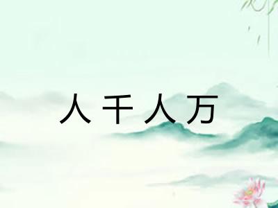 人千人万 人千人万