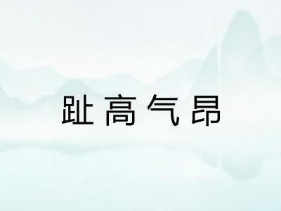 趾高气昂 趾高气昂