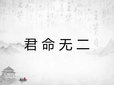 君命无二