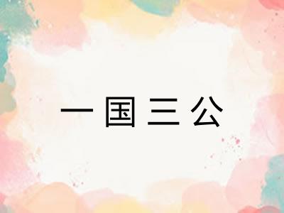 一国三公