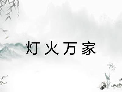 灯火万家 灯火万家