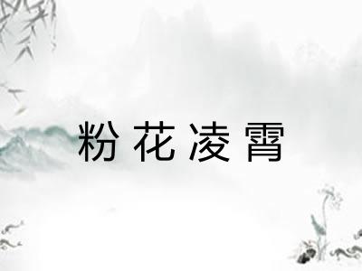 粉花凌霄 粉花凌霄