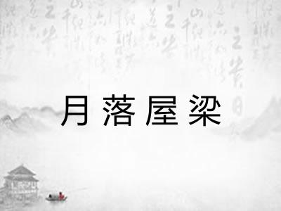 月落屋梁