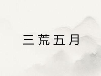 三荒五月