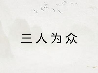 三人为众