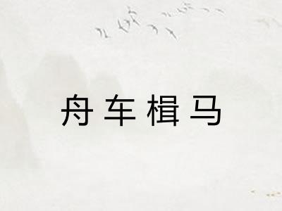 舟车楫马 舟车楫马