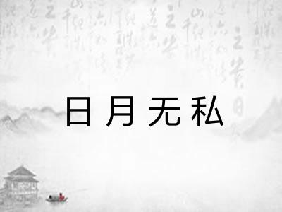 日月无私 日月无私