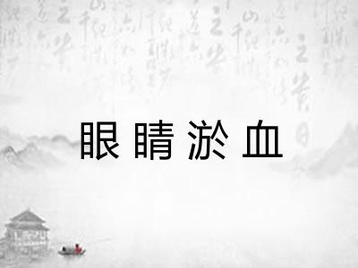 眼睛淤血 眼睛淤血