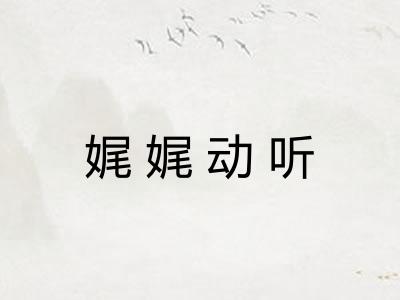 娓娓动听 娓娓动听