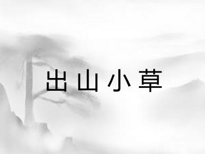 出山小草