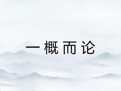 一概而论 一概而论