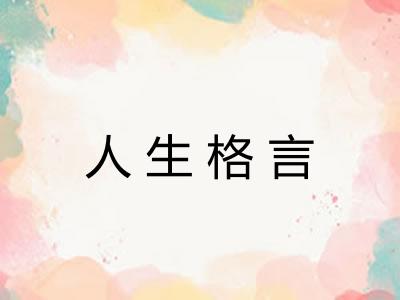 人生格言