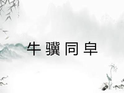 牛骥同皁