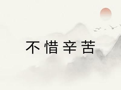 不惜辛苦 不惜辛苦