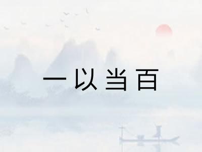 一以当百 一以当百