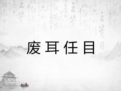 废耳任目 废耳任目