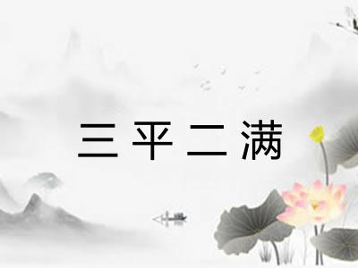 三平二满
