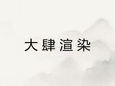 大肆渲染 大肆渲染