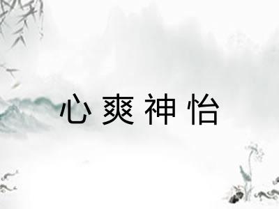 心爽神怡 心爽神怡